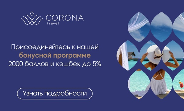 🔥 Эксклюзивная бонусная программа Corona Travel